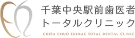 千葉中央駅前歯医者トータルクリニック マウスピース矯正専門サイト