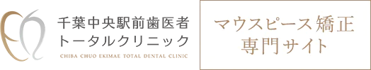 千葉市でマウスピース矯正なら千葉中央駅前歯医者トータルクリニック｜無料矯正相談で精密な診断や丁寧なカウンセリング