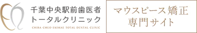 千葉市でマウスピース矯正なら千葉中央駅前歯医者トータルクリニック｜無料矯正相談で精密な診断や丁寧なカウンセリング