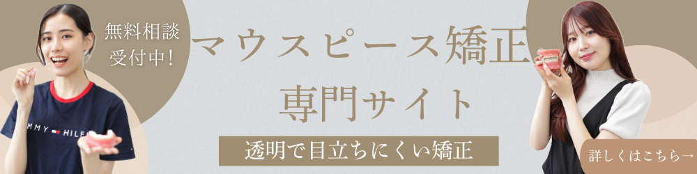 マウスピース矯正専門サイト